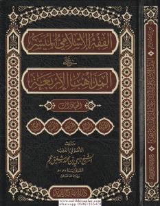 El Fıkhul İslamil Müyesser Alel Mezahibil Erbea - الفقه الإسلامي الميسر على المذاهب الأربعة العبادات El Fıkhul İslamil Müyesser Alel Mezahibil Erbea - الفقه الإسلامي الميسر على المذاهب الأربعة العبادات