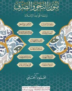 Mütün en Nahvi ve es Sarf ve Meahü Kavaid el İmla - متون النحو والصرف ومعه قواعد الإملاء Mütün en Nahvi ve es Sarf ve Meahü Kavaid el İmla - متون النحو والصرف ومعه قواعد الإملاء