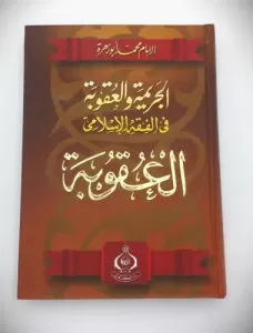 El Cerime vel Ukube fil Fıkhil İslami el Ukube 2 cilt takım الجريمة والعقوبة في الفقه الإسلامي الجريمة