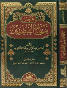 Muhtasaru Minhacil Kasidin - مختصر منهاج القاصدين
