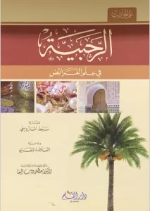 Er Rahbiyyetü fi İlmil Feraiz bi Şerhi Sıbti'l-Maverdini ve Haşiyeti'l-Allameti'l-Bakari - الرحبية في علم الفرائض بشرح سبط المارديني وحاشية العلامة البقري