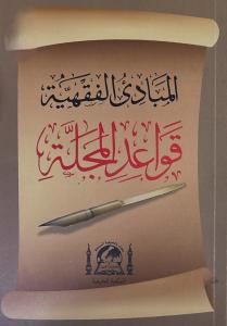 El Mebadiül Fıkhıyye - Mecelle Kaideleri - المبادئ الفقهية