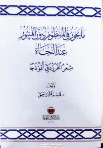 Ma Yecüzü Fil Menzumi Dunel Menşuri İnden Necati-ما يجوز في المنظوم دون المنشور عند النجاة