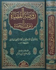 Ravdatul Kuzat ve Tarikul Necat - روضة القضاة وطريق النجاة