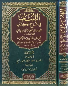 El Lübab fi Şerhil Kitab Kısmül İbadat Maa Metnil Kuduri  اللباب في شرح الكتاب – قسم العبادات