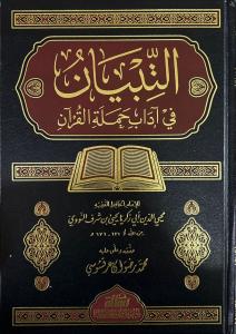Et Tibyan fi Adabi Hamaletil Kuran  - التبيان في آداب حملة القرآن