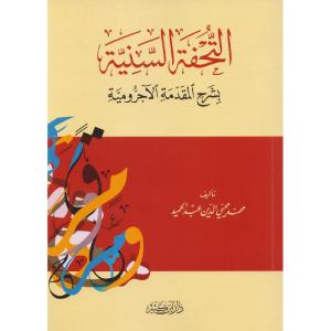 Et Tuhfetüs Seniyye  التحفة السنية بشرح المقدمة الأجرومية