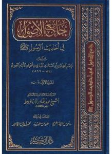Camiül Usul fi Ehadisir Resul  جامع الأصول في أحاديث الرسول 1-13