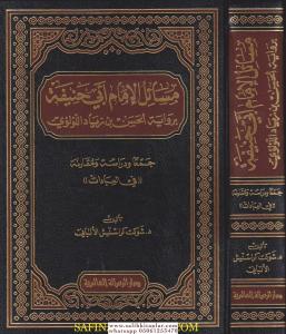 mesailül imam ebi hanife bervayetül hasan bin ziyad el-lulu ceman dirase ve mekarine (fi el-ibadat) - مسائل الإمام أبي حنيفة برواية الحسن بن زياد اللؤلؤي جمعا ودراسة ومقارنة (في العبادات)