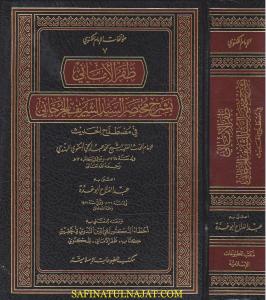 Zaferül Emani bi Şerhi Muhtasaris Seyyid Eş Şerif El Cürcani fi Mustalahil Hadis - ظفر الأماني بشرح مختصر السيد الشريف الجرجاني