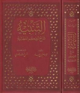 Et Tenbih Şerhu Hikemil Ataiyye  التنبيه شرح الحكم العطائية
