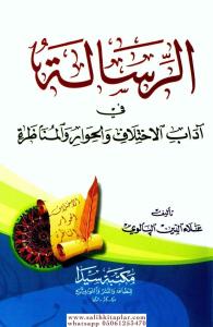 Er-risale / الرسالة في آداب الاختلاف والحوار والمناظرة Er-risale / الرسالة في آداب الاختلاف والحوار والمناظرة