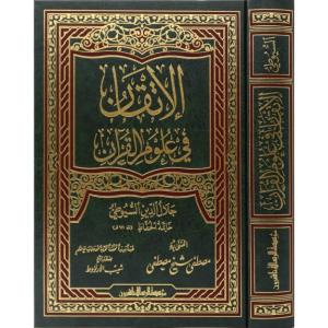 El İtkan Fi Ulumil Kuran الإتقان في علوم القرآن
