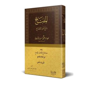 El Miftah Şerhu Nuril İzah  المفتاح شرح نور الإيضاح