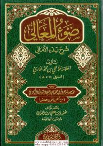 Davul Meali Şerhu Bed'il Emali ve meahu Muhtasaru Şerhul Bekri Ale Bedil Emali / ضوء المعالي شرح بدء الأمالي ومعه مختصرشرح البكري على بدء الأمالي Davul Meali Şerhu Bed'il Emali ve meahu Muhtasaru Şerhul Bekri Ale Bedil Emali / ضوء المعالي شرح بدء الأمالي ومعه مختصرشرح البكري على بدء الأمالي
