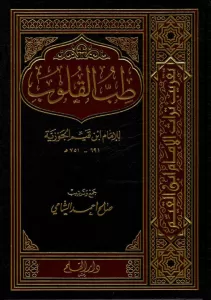 Tıbbül Kulub   طب القلوب Tıbbül Kulub   طب القلوب