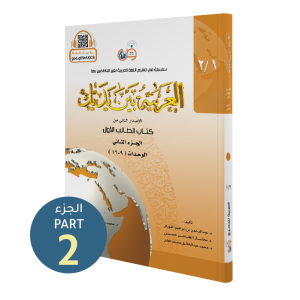 El Arabiyyetü Beyne Yedeyk 1.Cilt 2.Bölüm  سلسلة العربية بين يديك كتاب الطالب