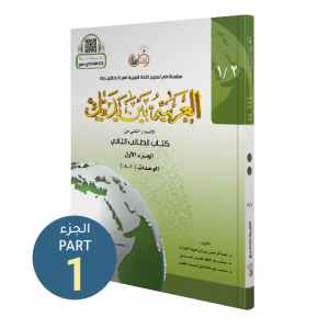 El Arabiyyetü Beyne Yedeyk 2.Cilt 1.Bölüm  سلسلة العربية بين يديك كتاب الطالب