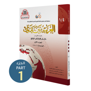 El Arabiyyetü Beyne Yedeyk 4.Cilt 1.Bölüm  سلسلة العربية بين يديك كتاب الطالب