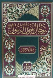 Rical Havler Rasul Sallallahu Aleyhi ve Sellem رجال حول الرسول Rical Havler Rasul Sallallahu Aleyhi ve Sellem رجال حول الرسول