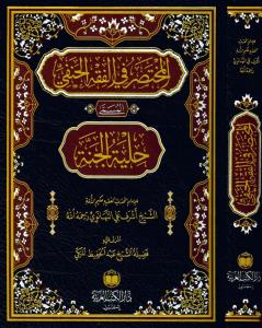 El Muhtasar Fil Fıkhil Hanefi  المختصر في الفقه الحنفي