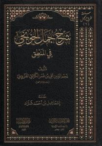 Şerhu Cümelil Hunci fil Mantık - شرح جمل الخونجي في المنطق
