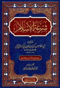 Şiratül İslam  شرعة الإسلام