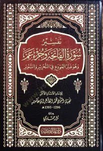 Tefsir Suret el Fatiha ve Cüz Am ve Huve Gayr el Muda fit Tahrir vet Tenvir  تفسير سورة الفاتحة وجزء عم وهو غير المودع في التحرير والتنوير
