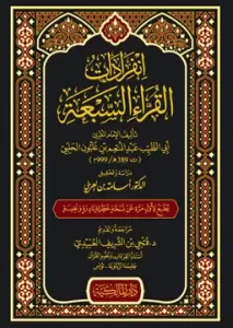 İnfıradat el-Kurra es-Seba - انفرادات القراء السبعة