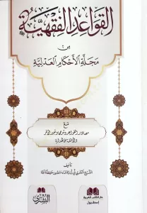El Kavaidül Fıkhiyye Min Mecelletil Ahkamil Adliyye Mea Mesadiril Kavaid Ve Şerhiha Ve Tabirül Ahar - القواعد الفقهية من مجلة الأحكام العدلية مع مصادر القواعد وشرحها وتعبير الآخر