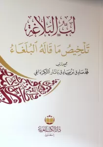 Lubbul Belağa Telhisu Ma Kalehül Bülaga - لب البلاغة تلخيص ما قاله البلغاء