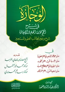 el-Vicaze fi Şerhi Ehemm-i Mutunil İlm vel İcaze - Şerhu Veciz li-Talibil-İlm el-Müstejiz (Metnu Cevheretit-Tevhid – Metnul-Cezeriyye fi İlmit-Tecvid – Metnul-Beykuniyye fi İlmi Muṣtalaḥil-Ḥadis – Metnur-Raḥbiyye fi İlmil-Faraiż) - الوجازة في شرح أهم متون