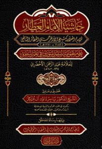Haşiyetul imam el attar ala manzumatis sullemil munavvarak fi ilmil mantik ve yelihu risaletul muhakkik izahul mabahisil muhimmati fil kadayya vet teveccuhat - حاشية الإمام العطار على منظومة السلم المنورق في علم المنطق ويليها رسالة للمحقق إيضاح