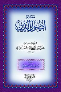 Mealimu Usulid Din - معالم أصول الدين