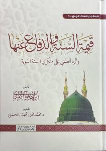 Kıymetus Sunne Ved Difau Anha Ver Reddul Ilmi Ala Munkiris Sunne’n Nebeviyye - قيمة السنة والدفاع عنها والرد العلمي على منكري السنة النبوية