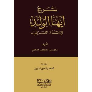Şerhul Eyyühel Veled  شرح أيها الولد