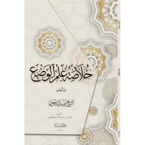 Hulasetül ilmi vaz خلاصة علم الوضع