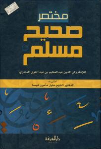 Muhtasaru Sahihi Müslim مختصر صحيح مسلم - Küçük Boy