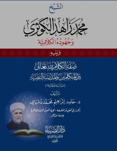 eş Şeyh Muhammed Zahid el Kevseri ve Cühudühül Kelamiyye - الشيخ محمد زاهد الكوثري وجهوده الكلامية ويليه صفة الكلام لله تعالى بين المتكلمين والمدرسة النصية