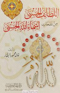 El Letaifül Hüsna Min Nefehati Esmaillahil-Hüsna - اللطائف الحسنى من نفحات أسماء الله الحسنى