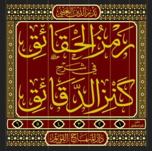 Ramzül Hakaik Şerhu Kenzid Dakaik  رمز الحقائق شرح كنز الدقائق
