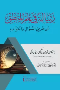 Risaletun fi İlmül Mantik ala Tarikis Sual vel Cevab - رسالة في علم المنطق على طريق السؤال والجواب