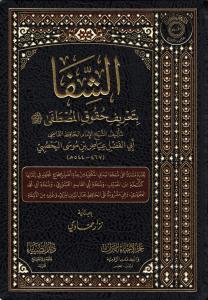 eş Şifa bi Tarifi Hukukil Mustafa - الشفا بتعريف حقوق المصطفى