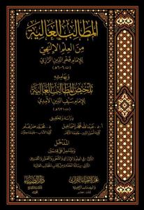 El Matalib el aliye min el İlmil İlahi  المطالب العالية من العلم الإلهي