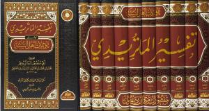 Maturidi Tefsiri - تفسير الماتريدي وهو تأويلات أهل السنة