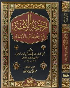 Rahmetül Ümme fi İhtilafil Eimme - رحمة الأمة في إختلاف الأئمة