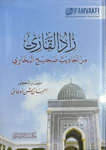 Zadül Kari min Sahihil Buhari زاد القاري من أحاديث صحيح البخاري