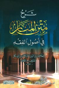 Şerhul Menar شرح متن المنار في أصول الفقه