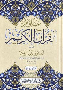 Ulumul Kuranil Kerim  علوم القرآن الكريم