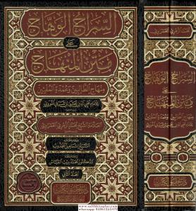 Es Siracül Vehhac ala Metnil Minhac 2 Cilt Takım- السراج الوهاج على متن منهاج Es Siracül Vehhac ala Metnil Minhac 2 Cilt Takım- السراج الوهاج على متن منهاج